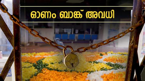 ഓണത്തിന് ഏതെല്ലാം ദിവസം ബാങ്കുകൾ അടച്ചിടും? സെപ്റ്റംബറിലെ ആദ്യ ആഴ്ചയിലെ ബാങ്ക് അവധികൾ ഇതാ