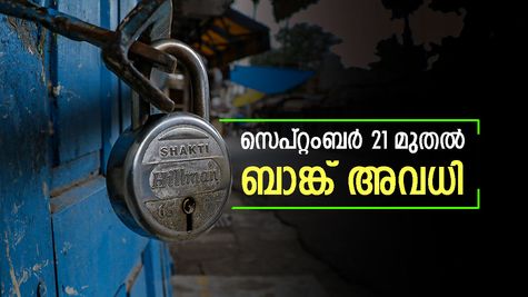 സെപ്റ്റംബർ 21 മുതൽ ബാങ്കിൽ പോയിട്ട് കാര്യമില്ല, തുറക്കില്ല: ഈ സ്ഥലങ്ങളിലെ ബാങ്ക് അവധി അറിയാം