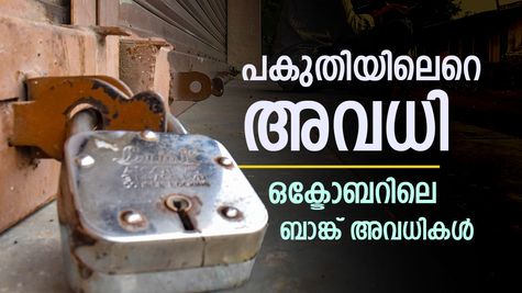 ആഘോഷങ്ങൾ അവധി കൂട്ടുന്നു! ഒക്ടോബറിൽ മൊത്തം 20 ദിവസത്തോളം ബാങ്കുകൾ അടഞ്ഞുകിടക്കും