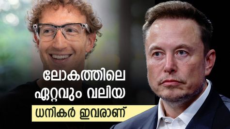 ലോക പണക്കാരിൽ ഒന്നാമത് മസ്ക് തന്നെ, ആസ്തി 415.6 ബില്യൺ ഡോളർ, അറിയാം ലോകത്തിലെ ഏറ്റവും വലിയ 10 ധനികരെ