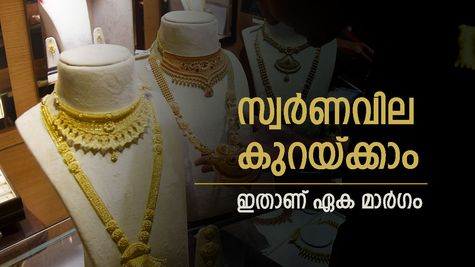 രാജ്യത്തെ സ്വർണവില കുറയും, ഇങ്ങനെ ചെയ്താൽ മതിയെന്ന് വിദഗ്ധർ, നടന്നാൽ കീശ കീറാതെ ആഭണം വാങ്ങാം