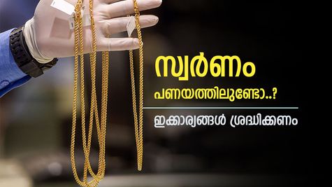 ഇത്തിരി പൊന്നുണ്ടെങ്കിൽ ഒത്തിരി പണം, സ്വർണവായ്പയിലും വർദ്ധനവ്, പക്ഷെ ഈ കാര്യങ്ങൾ ശ്രദ്ധിക്കണം