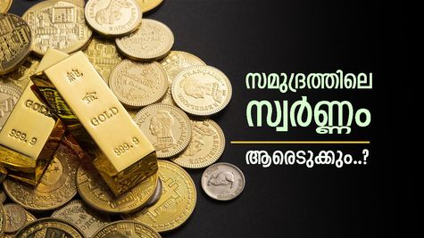 കടൽ ജലത്തിൽ നിന്നും സ്വർണം വേർതിരിച്ചെടുക്കാം, സംഗതി നടന്നാൽ വില കുറയും, പക്ഷെ നടക്കുമോ..?