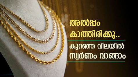 ഇപ്പോൾ സ്വർണം വാങ്ങുന്നത് ബുദ്ധിയില്ല, പവന്‍റെ വില കുറയുമെന്ന് വിദഗ്ധർ, പക്ഷെ കുറഞ്ഞത് അത്രയും കൂടും