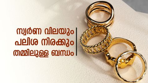 ഫെഡറൽ റിസർവ് പലിശ നിരക്ക് കുറയുമ്പോൾ സ്വർണ വില കുതിച്ചുയരാൻ കാരണം ഇതാണ്