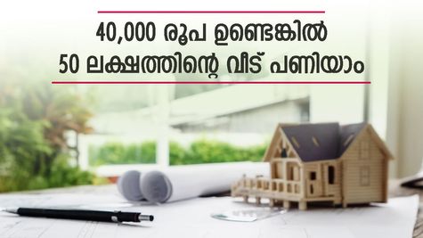 50 ലക്ഷം രൂപയുടെ വീട് പണിയാം, കുറഞ്ഞ പലിശയിൽ ഹോം ലോൺ ഇവർ നൽകും, നോക്കുന്നോ..?