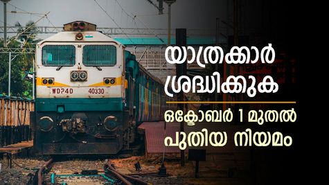 ട്രെയിൻ യാത്രക്കാരുടെ ശ്രദ്ധയ്ക്ക്, ടിക്കറ്റ് ബുക്കിംഗിൽ ഇക്കാര്യങ്ങൾ നിർബന്ധമാണ്, ഉറപ്പായും പരിശോധിക്കുക
