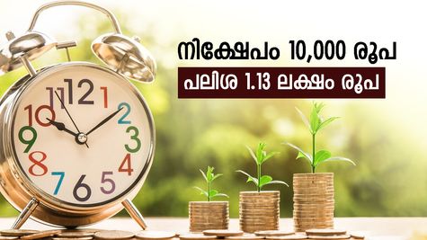 10,000 രൂപയ്ക്ക് 1.13 ലക്ഷം പലിശ, സുരക്ഷയും ഗ്യാരണ്ടി, സമ്പാദ്യം വളർത്താൻ ഇതാണ് ബെസ്റ്റ് ഓപ്ഷൻ