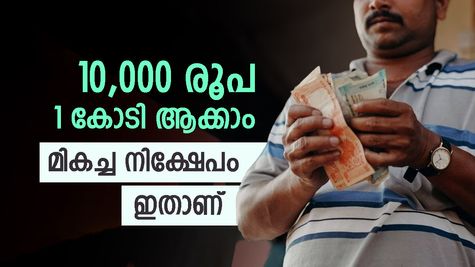 കോടികൾ സമ്പാദിക്കാൻ ബമ്പർ ലോട്ടറി അടിക്കേണ്ട, 10,000 രൂപ വേണമെന്ന് മാത്രം, ഇന്ന് തന്നെ തുടങ്ങിയാലോ..?