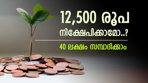 40 ലക്ഷം രൂപ സമ്പാദിക്കാം, 12,500 രൂപ ഈ പദ്ധതിയിൽ നിക്ഷേപിക്കൂ, ഉയർന്ന പലിശയും സുരക്ഷയും ഗ്യാരണ്ടി