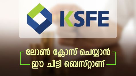 വീട് പണിയാൻ ലോൺ എടുത്ത് കുടുങ്ങിയോ? ഈ ചിട്ടിയുണ്ടെങ്കിൽ വേ​ഗത്തിൽ വായ്പ ക്ലോസ് ചെയ്യാം