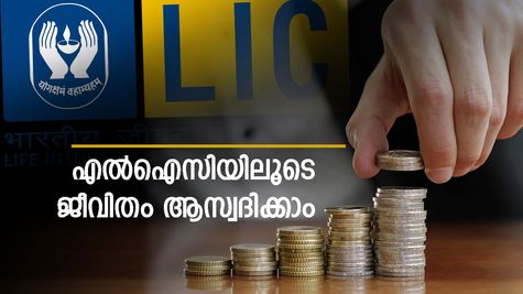 5 വർഷത്തേക്ക് പ്രീമിയം അടച്ചാൽ ജീവിതകാലം മുഴുവൻ വരുമാനം നേടാം: എൽഐസിയുടെ കിടിലൻ സ്കീം