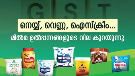 ജിഎസ്ടി ഇളവിൽ ആശ്വാസമേകി മിൽമ: പാൽ ഉൽപ്പന്നങ്ങളുടെ വില കുറയും, പുതിയ നിരക്ക് അറിയാം