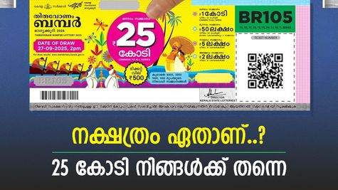 ജന്മ നക്ഷത്രം ഇതാണോ, ഓണം ബമ്പറിന്‍റെ 25 കോടി നിങ്ങൾക്ക് തന്നെ, വേദജ്യോതിഷം അറിയാം