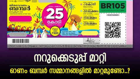 ഓണം ബമ്പർ നറുക്കെടുപ്പ് മാറ്റി, യഥാർത്ഥ കാരണം മഴയല്ല, സമ്മാന ഘടനയിൽ മാറ്റമുണ്ടാകുമോ..?