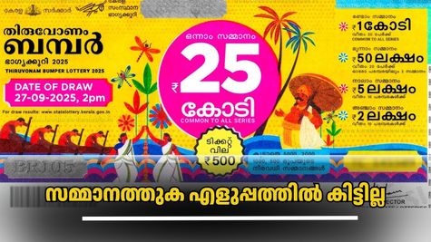 ഓണം ബമ്പറടിച്ചാൽ 25 കോടി എങ്ങനെ കിട്ടും? സമ്മാനത്തുക കൈപ്പറ്റാൻ ഈ രേഖകൾ നിർബന്ധം