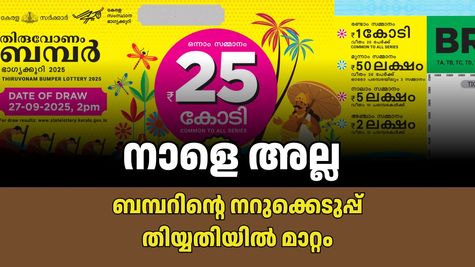കാത്തിരിപ്പ് നീളും: നാളെ നടക്കാനിരുന്ന ഓണം ബമ്പർ നറുക്കെടുപ്പ് മാറ്റിവെച്ചു; പുതുക്കിയ തിയ്യതി അറിയാം