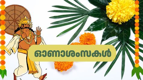 ഓണം ആശംസകൾ: പൂത്തുമ്പിയും, പൂവിളികളുമായി തിരുവോണം വന്നെത്തി- ഉറ്റവർക്ക് ആശംസകൾ നേരാം