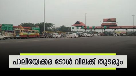 യാത്രക്കാർക്ക് ആശ്വാസം, പാലിയേക്കര ടോൾ വിലക്ക് തുടരും, അടുത്ത വാദം സെപ്റ്റംബർ 30ന്