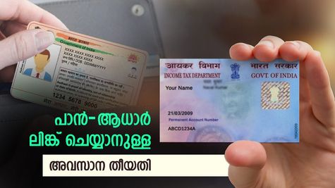 പാൻ-ആധാർ ലിങ്ക് ചെയ്തോ? ഇല്ലെങ്കിൽ ബാങ്ക് അക്കൗണ്ട് തുറക്കാനാവില്ല: അവസാന തിയ്യതി അറിയാം