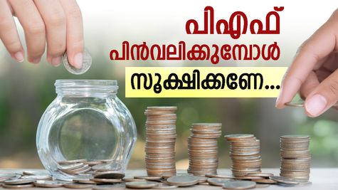 പിഎഫ് പിൻവലിക്കുമ്പോൾ സൂക്ഷിക്കണേ! നിയമം തെറ്റിച്ചാൽ പിഴ അടക്കേണ്ടി വരും: നിയമങ്ങളും ചട്ടങ്ങളും അറിയാം