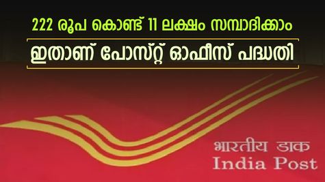 222 രൂപ കൊണ്ട് 11 ലക്ഷം സമ്പാദിക്കാം.! തള്ളിയതല്ല, സത്യമാണ്, ഇതാണ് നിക്ഷേപ പദ്ധതി