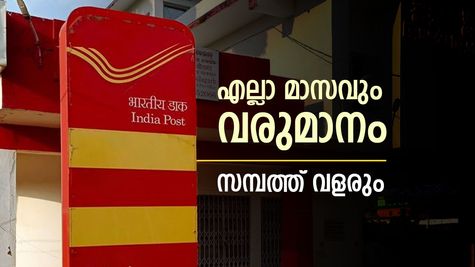 മാസം തോറും വരുമാനം മുടങ്ങില്ല! സ്ഥിരമായ നേട്ടം ഉറപ്പ്: പോസ്റ്റ് ഓഫീസിലെ ഈ പദ്ധതി അറിയാമോ?