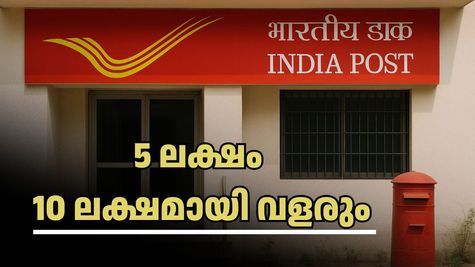 5 ലക്ഷം എങ്ങനെ 10 ലക്ഷമായി വളരും? ബാങ്ക് എഫ്ഡിയേക്കാൾ വരുമാനം ഈ സർക്കാർ സ്കീം നൽകും