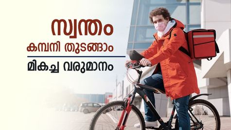ബിസിനസ് ഐഡിയ: വെറും 5 ലക്ഷം രൂപ കൊണ്ട് പുതിയ കമ്പനി തുടങ്ങൂ, മാസം ലക്ഷങ്ങൾ സമ്പാദിക്കാം