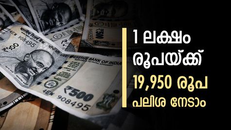 19,950 രൂപ വെറുതെ കിട്ടും, കുറച്ച് നാൾ കാത്തിരുന്നാൽ മതി, ഇതാ നിക്ഷേപ പദ്ധതി