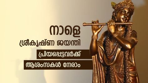 Happy Sreekrishna Jayanthi | നാളെ ഉണ്ണിക്കണ്ണന് പിറന്നാൾ, പ്രിയപ്പെട്ടവർക്കായി ശ്രീ കൃഷ്ണ ജയന്തി ആശംസകൾ നേരാം