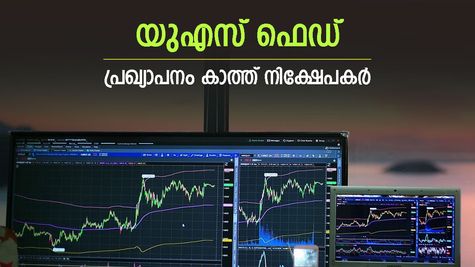 യുഎസ് ഫെഡ് മീറ്റ് ഇന്ന്, പലിശ നിരക്ക് കുറച്ചാൽ ലോട്ടറി, പ്രതീക്ഷയോടെ നിക്ഷേപകർ