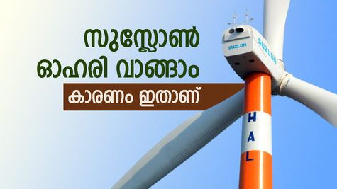 സുസ്ലോൺ ഓഹരി വാങ്ങാൻ മോത്തിലാൽ ശുപാർശ, നേട്ടം 40 ശതമാനം വരെ, ടാർഗെറ്റ് വില അറിയാം