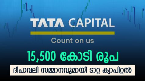 നിക്ഷേപകർ കാത്തിരുന്ന ദിവസമെത്തി, 15,500 കോടിയുടെ ഐപിഒയുമായി ടാറ്റ ക്യാപിറ്റല്‍, വിശദാംശങ്ങൾ അറിയാം