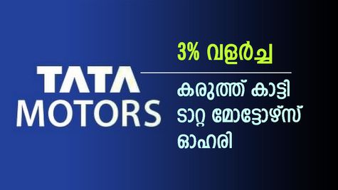 ജിഎസ്ടി മാറ്റം, ഓഹരി വിപണിയിൽ കുതിച്ച് ടാറ്റ മോട്ടോഴ്സ്, മുന്നേറ്റം തുടർന്നാൽ ബംബർ ലോട്ടറി