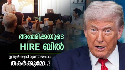 യുഎസ് ഹയർ ബിൽ: ഇന്ത്യൻ ഐടി മേഖലയുടെ പുതിയ ഭീഷണി, എന്താണ് ബിൽ പറയുന്നത്..?