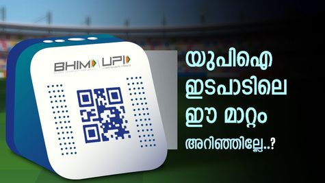 ഇടപാട് പരിധി ഉയർത്തി യുപിഐ, ഇനി കൂടുതൽ തുക അയക്കാം, അറിയാം പുതിയ മാറ്റങ്ങൾ