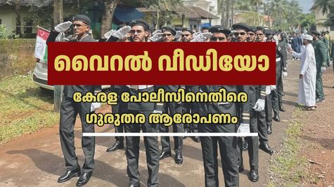 FACT-CHECK: കേരള പോലീസ് മതപരമായ മുദ്രാവാക്യങ്ങൾ വിളിക്കുന്നു, വൈറൽ വീഡിയോക്ക് പിന്നിലെ സത്യാവസ്ഥ ഇതാണ്