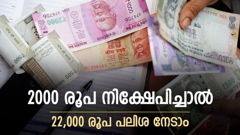 സ്ഥിര നിക്ഷേപം ഇനി വേണ്ട, 2,000 രൂപയ്ക്ക് 22,000 രൂപ പലിശ നേടാം, ഇതാണ് ജനപ്രിയ നിക്ഷേപം
