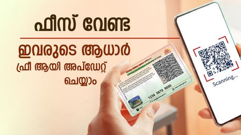 ആധാര്‍ വെരിഫിക്കേഷനില്‍ പുതിയ മാറ്റം, സേവനം ഒരുവർഷം വരെ സൗജന്യം, ഇതാണ് നിബന്ധന