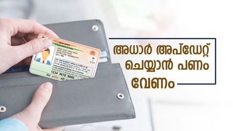 ശ്രദ്ധിക്കുക! ആധാർ അപ്‌ഡേറ്റ് ഇനി 'ചെലവേറിയ' കാര്യം: ഒക്ടോബർ മുതൽ ഓരോ സേവനത്തിനും എത്ര രൂപ വേണം?