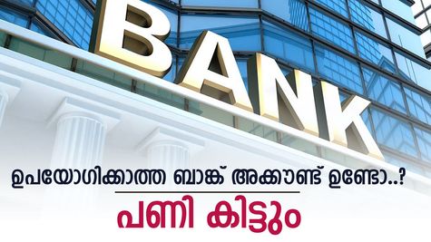 നിങ്ങൾക്ക് എത്ര ബാങ്ക് അക്കൗണ്ട് ഉണ്ട്.? ഉപയോഗിക്കാത്തവ ഉണ്ടെങ്കിൽ ശ്രദ്ധിക്കണം, 8-ന്‍റെ പണി കിട്ടും