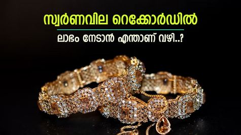 ദീപാവലിക്ക് മുൻപ് സ്വർണം വാങ്ങാം, മികച്ച മാർഗം ഇതാണ്, ലക്ഷങ്ങൾ ലാഭവും നേടാം