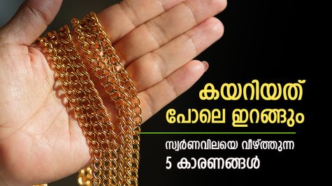 Gold Rate: സ്വർണവില കണ്ട് തലകറങ്ങേണ്ട, പൊന്ന് താഴേക്ക് വീഴും, ഇതാ അഞ്ച് കാരണങ്ങൾ
