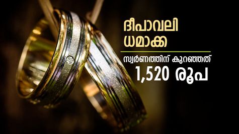 India Gold Rate: ദീപാവലിയിൽ കോളടിച്ച് സ്വർണപ്രേമികൾ, 2 ദിവസം കൊണ്ട് കുറഞ്ഞത് 1,520 രൂപ, ഇനിയും കുറയുമോ.?