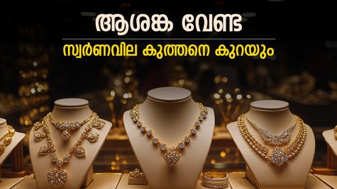 Gold Price: പൊന്നിന്‍റെ വിലയിൽ ടെൻഷൻ വേണ്ട, പവൻ വില 25,000 രൂപ കുറയും, കാരണങ്ങൾ നിരവധിയാണ്