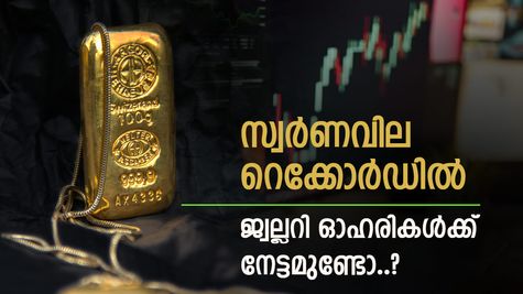 Jewellery Stocks: മിന്നിത്തിളങ്ങി സ്വർണം, പക്ഷേ ജ്വല്ലറി ഓഹരികൾ നേട്ടത്തിലാണോ..? വിശദമായി വായിക്കാം