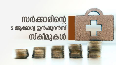 കുറഞ്ഞ പ്രീമിയത്തോടെ വൻ കവറേജ്: സർക്കാരിന്റെ 5 കിടിലൻ ആരോഗ്യ ഇൻഷുറൻസ് പദ്ധതികൾ ഇതാ