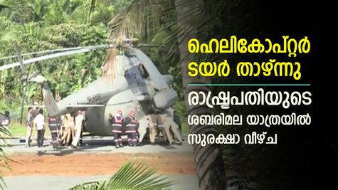 രാഷ്ട്രപതിയുടെ യാത്രയിൽ സുരക്ഷാ വീഴ്ച, ഹെലികോപ്റ്റർ ടയർ താഴ്ന്നുപോയി, പൊലീസും ഫയർഫോഴ്സും തള്ളിനീക്കി