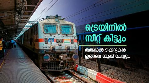 എളുപ്പത്തിൽ തത്കാൽ ടിക്കറ്റ് ബുക്ക് ചെയ്യാം, ഇക്കാര്യങ്ങൾ ശ്രദ്ധിക്കൂ.. സമയം പ്രധാനമാണ്